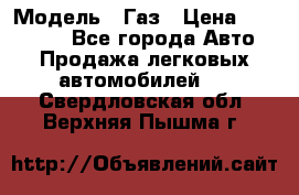  › Модель ­ Газ › Цена ­ 160 000 - Все города Авто » Продажа легковых автомобилей   . Свердловская обл.,Верхняя Пышма г.